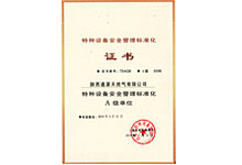 特種設備安全管理證書(shū)