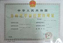 危險化學(xué)品經(jīng)營(yíng)許可證